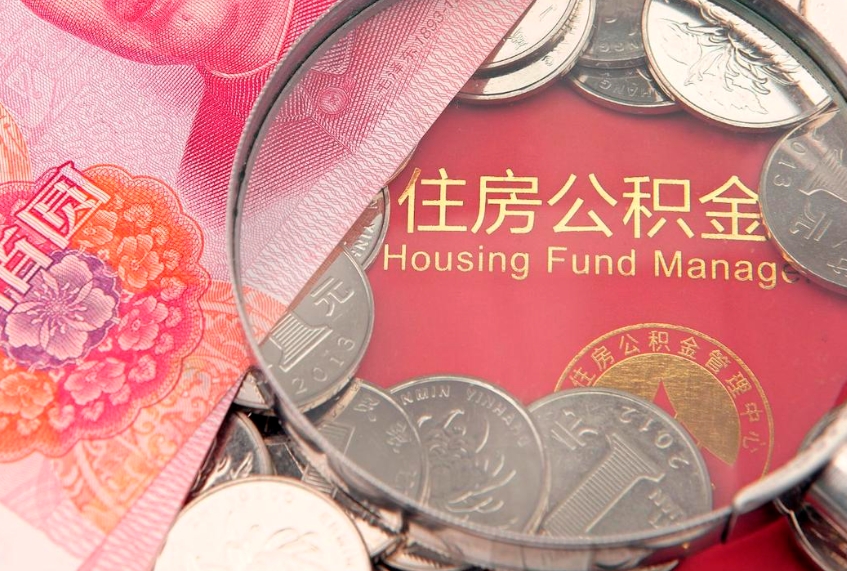 白城公积金提取收取多少手续费（公积金提取怎么收费多少）